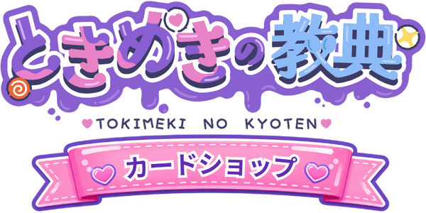ときめきの教典カードショップ